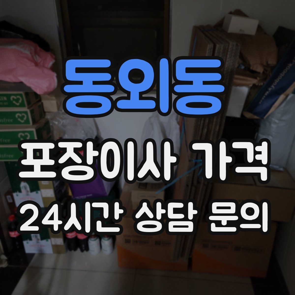 동외동 포장이사 가격