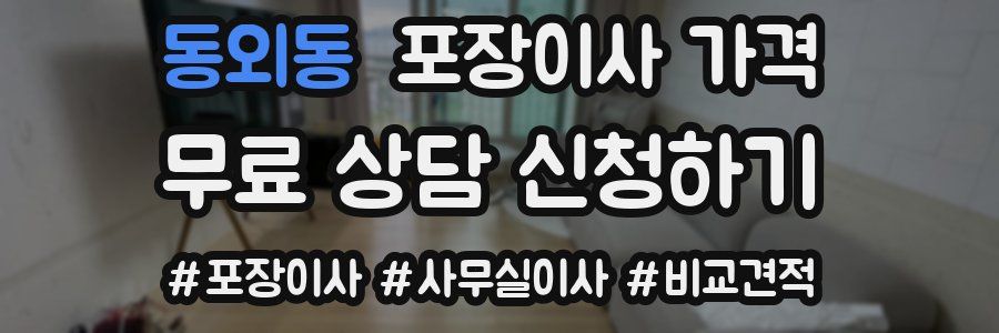 동외동 포장이사 가격