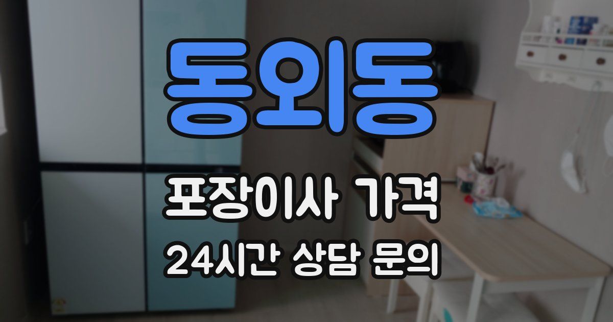 동외동 포장이사 가격