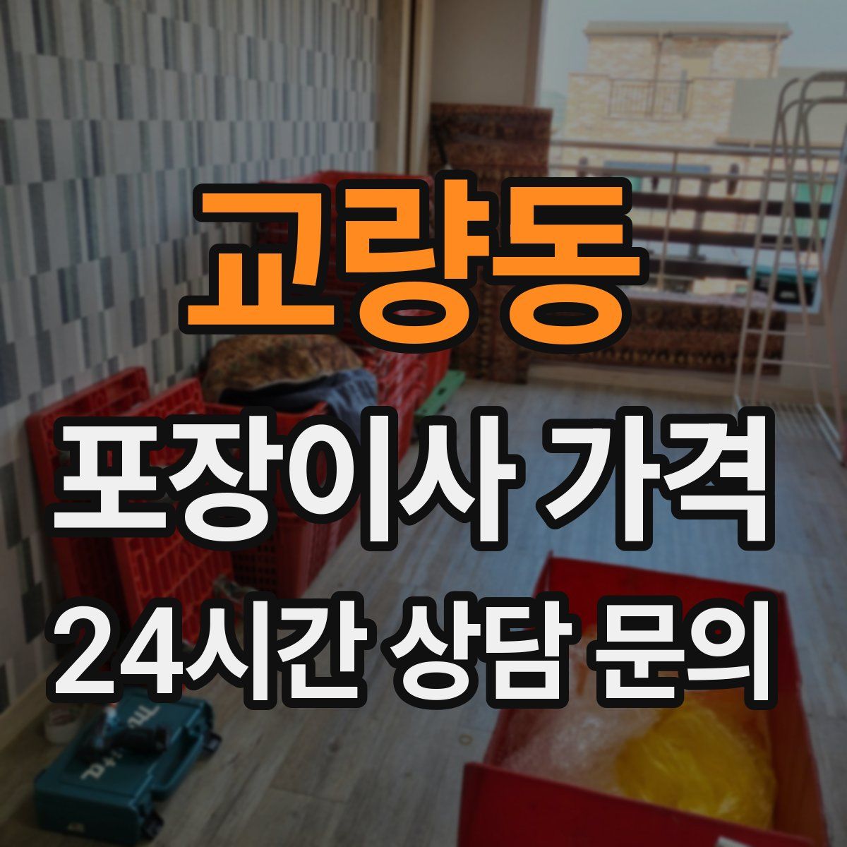 교량동 포장이사 가격