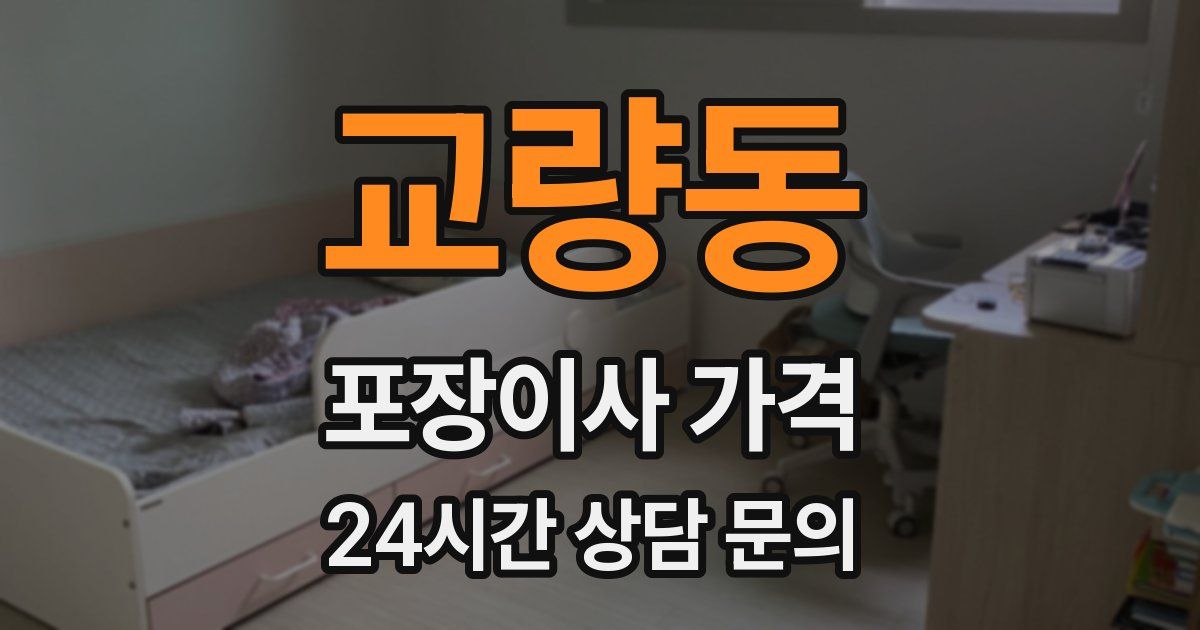 교량동 포장이사 가격