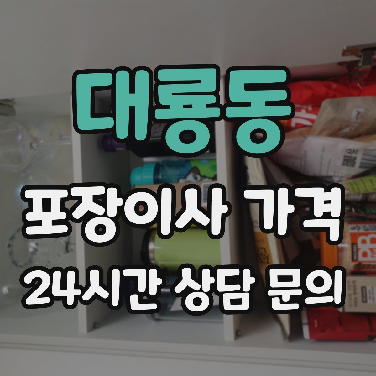 대룡동 포장이사 가격 가장 크게 달라지는 변수는 무엇일까