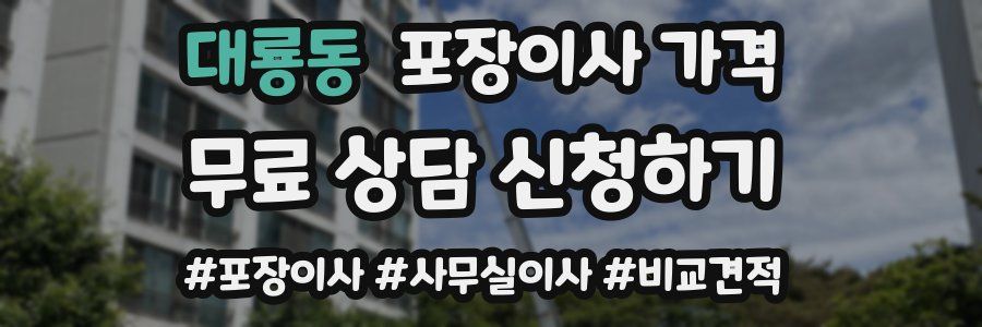 대룡동 포장이사 가격