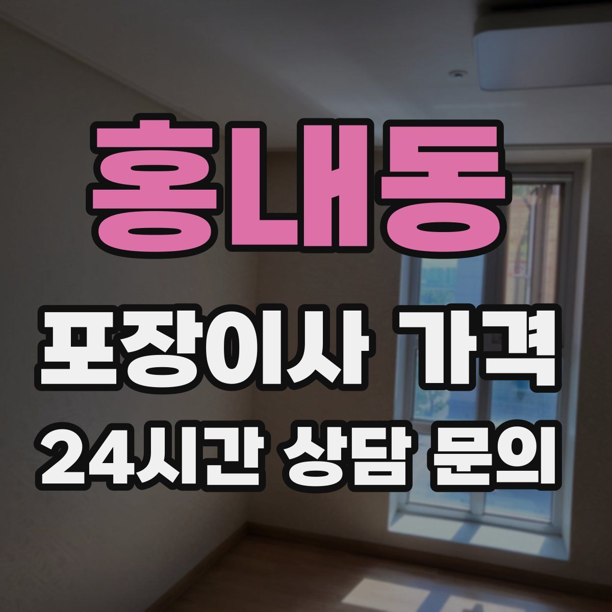 홍내동 포장이사 가격