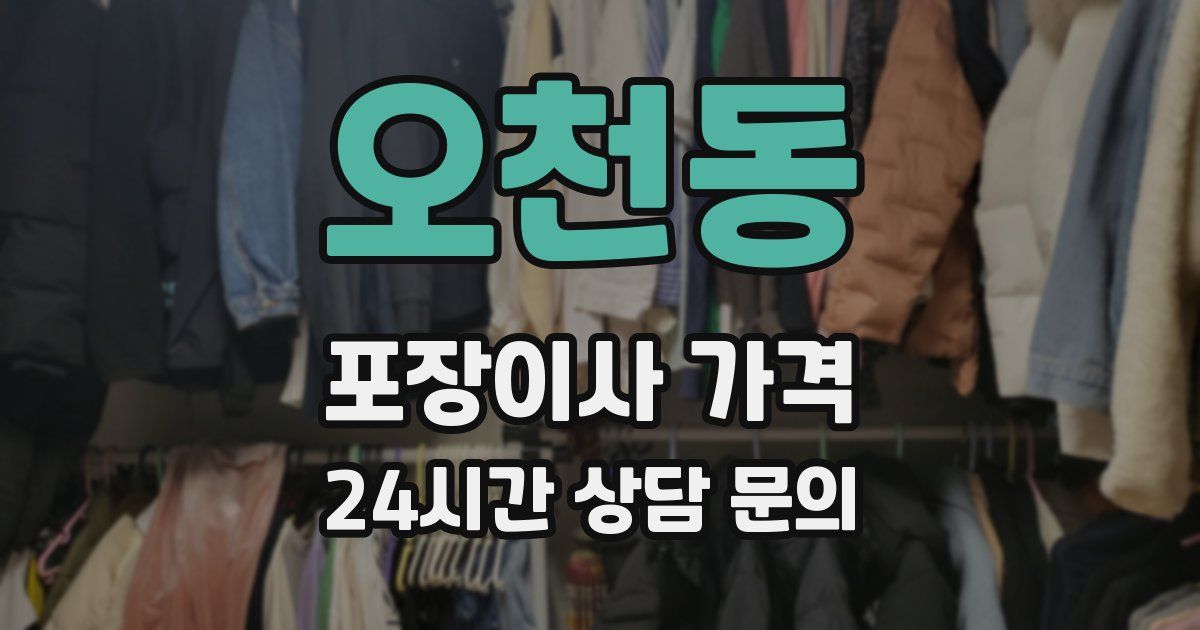 오천동 포장이사 가격