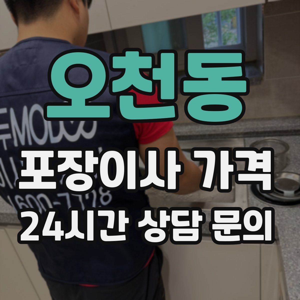 오천동 포장이사 가격