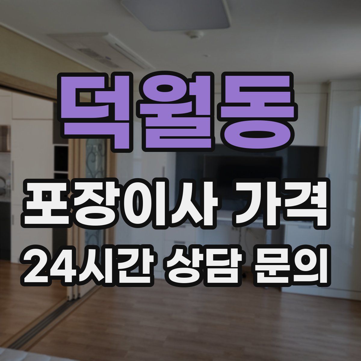 덕월동 포장이사 가격