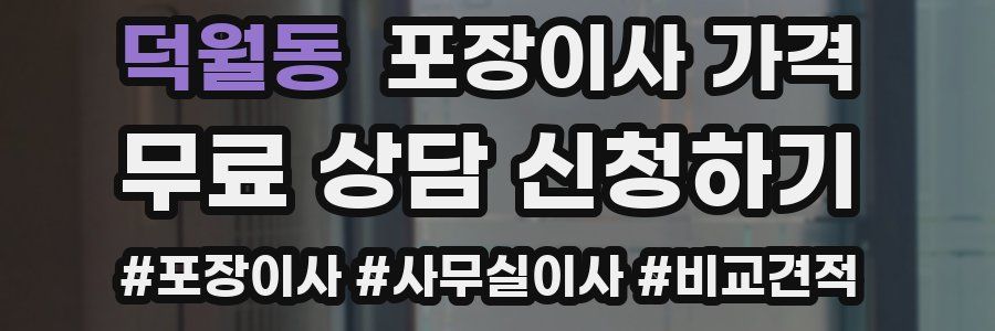 덕월동 포장이사 가격