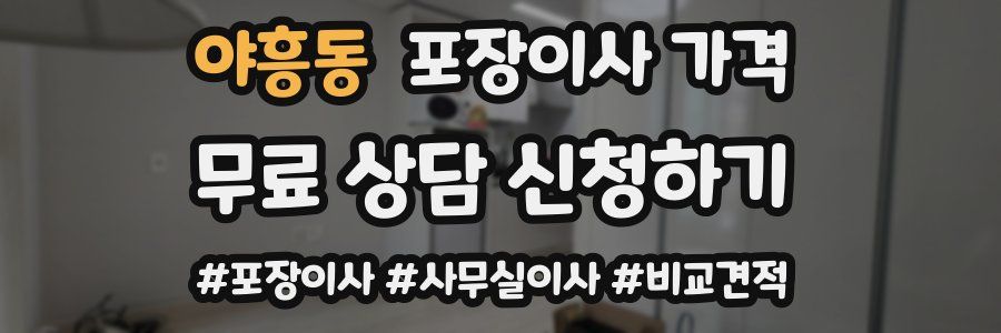 야흥동 포장이사 가격