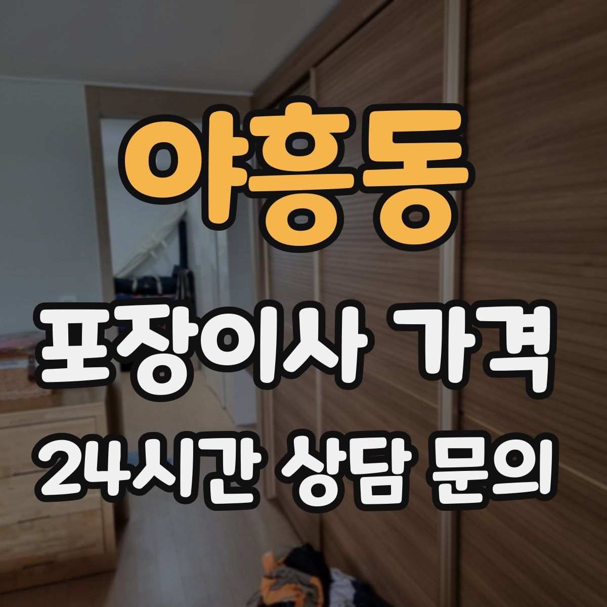 야흥동 포장이사 가격