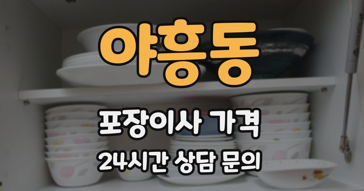 야흥동 포장이사 가격