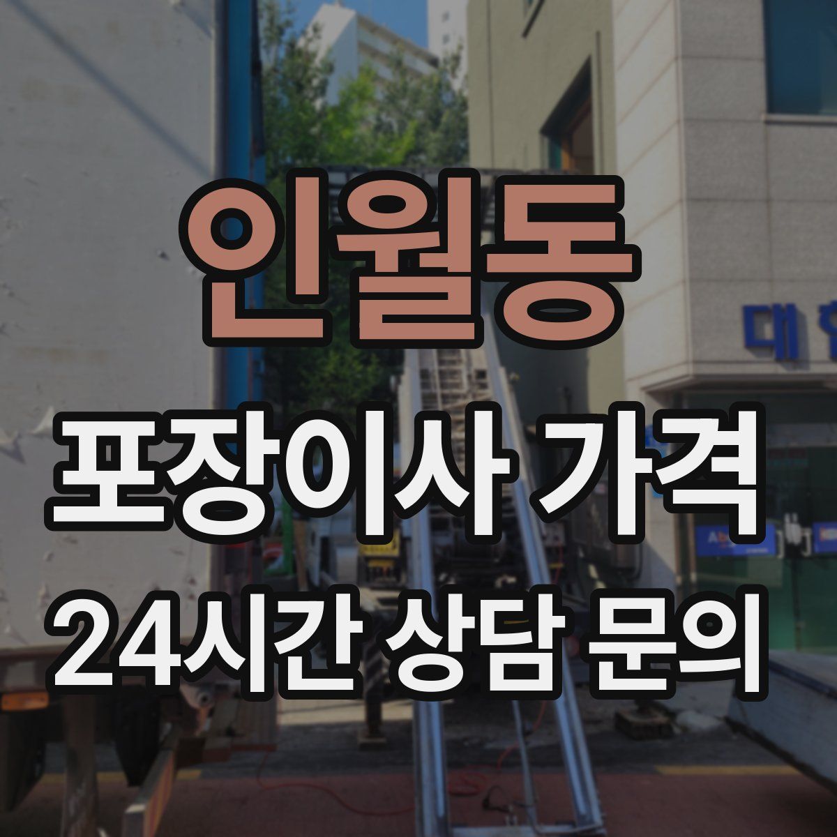 인월동 포장이사 가격