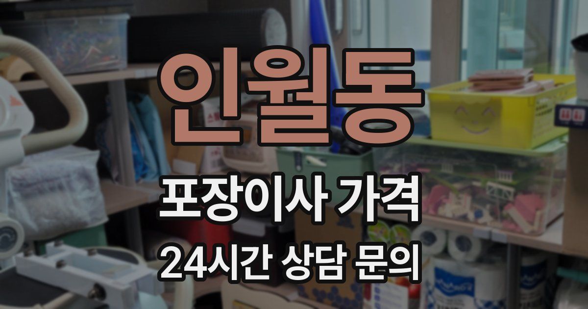 인월동 포장이사 가격