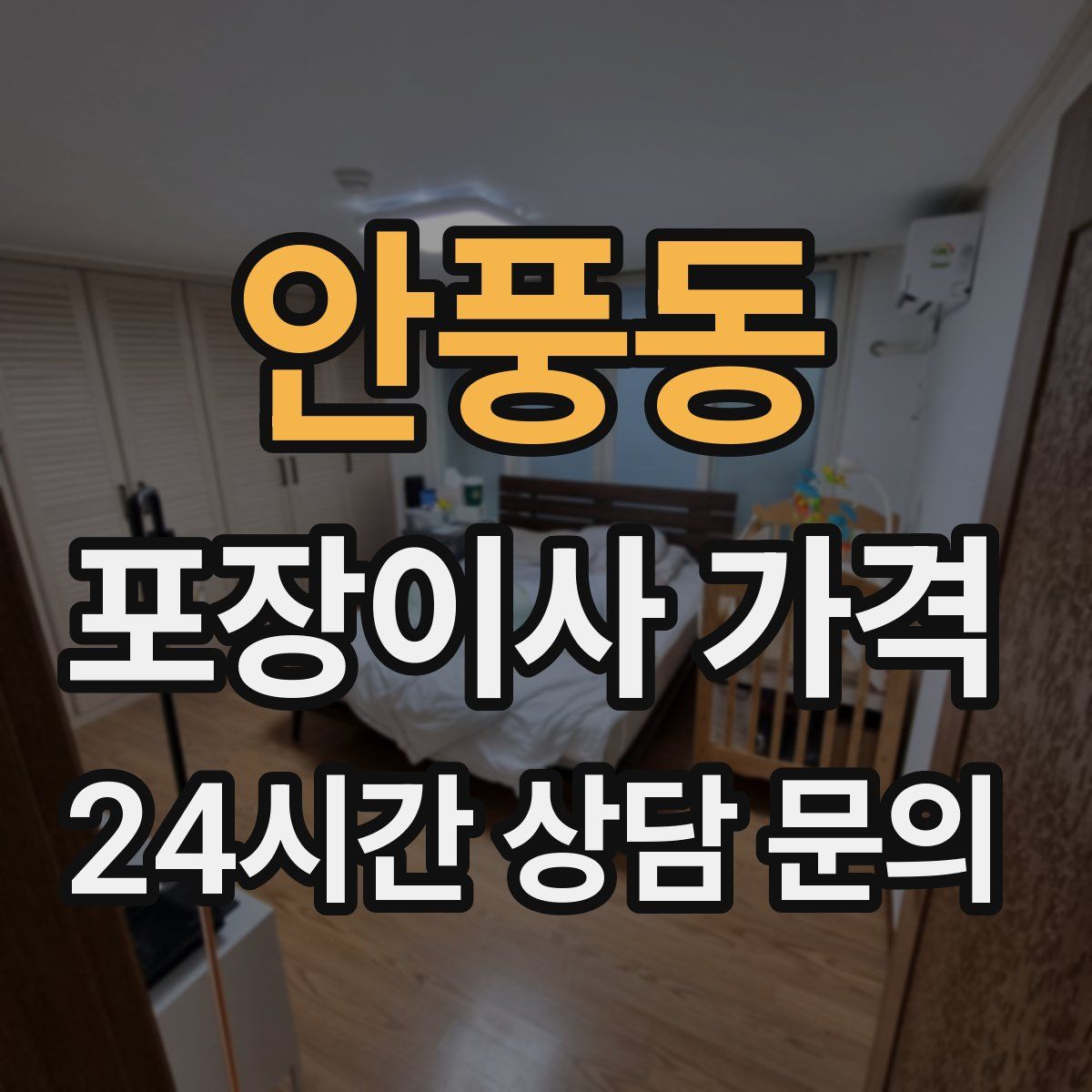 안풍동 포장이사 가격