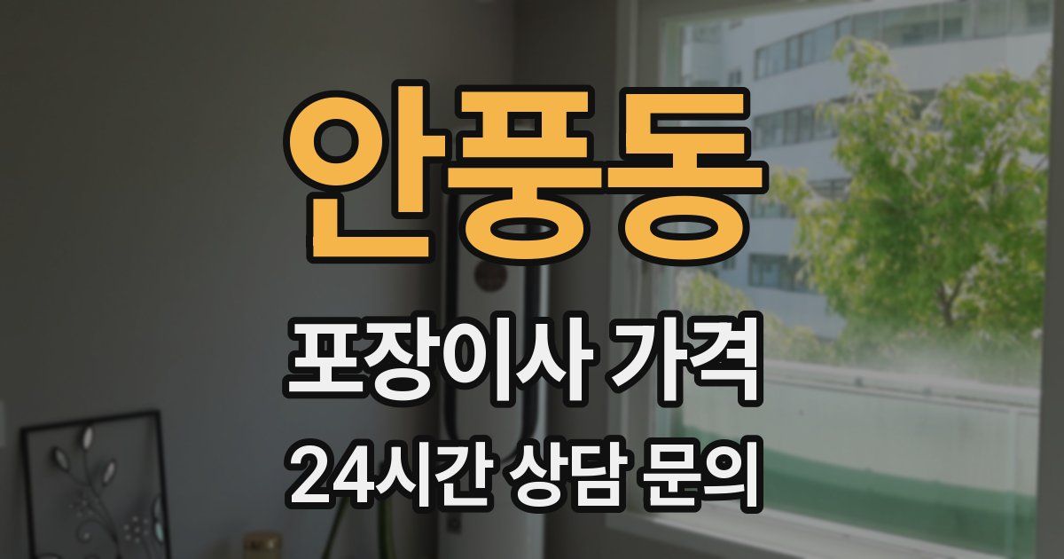 안풍동 포장이사 가격