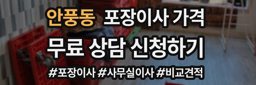 안풍동 포장이사 가격