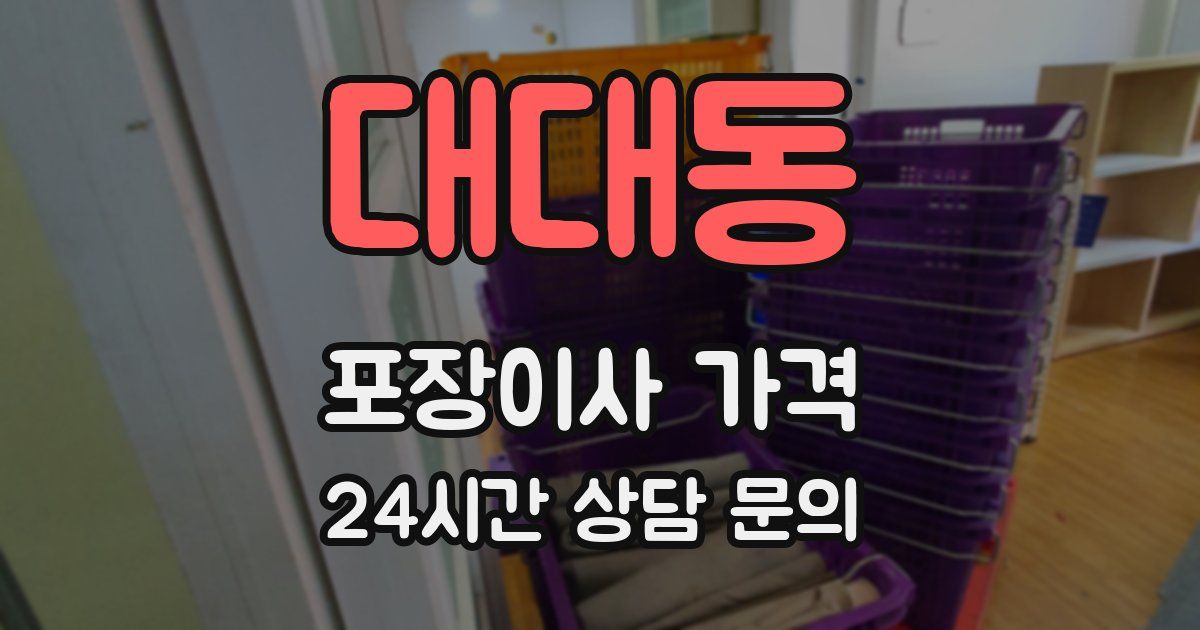 대대동 포장이사 가격