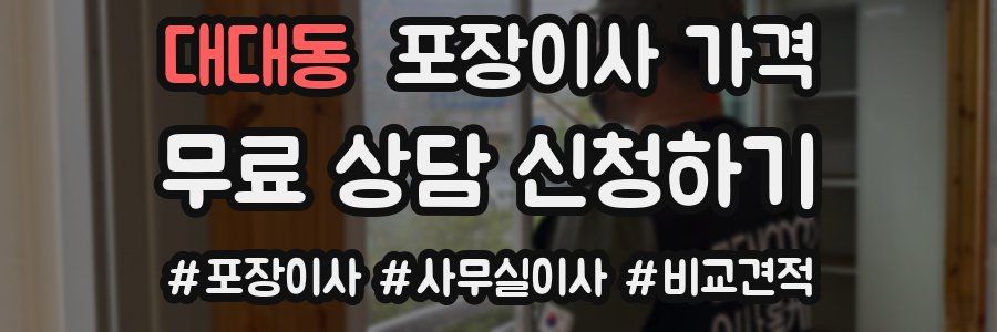 대대동 포장이사 가격