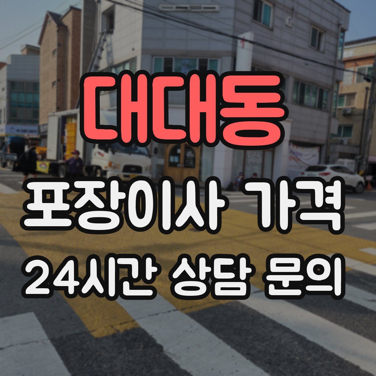 대대동 포장이사 가격