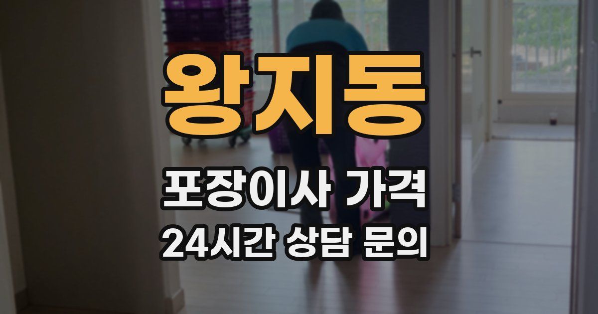 왕지동 포장이사 가격