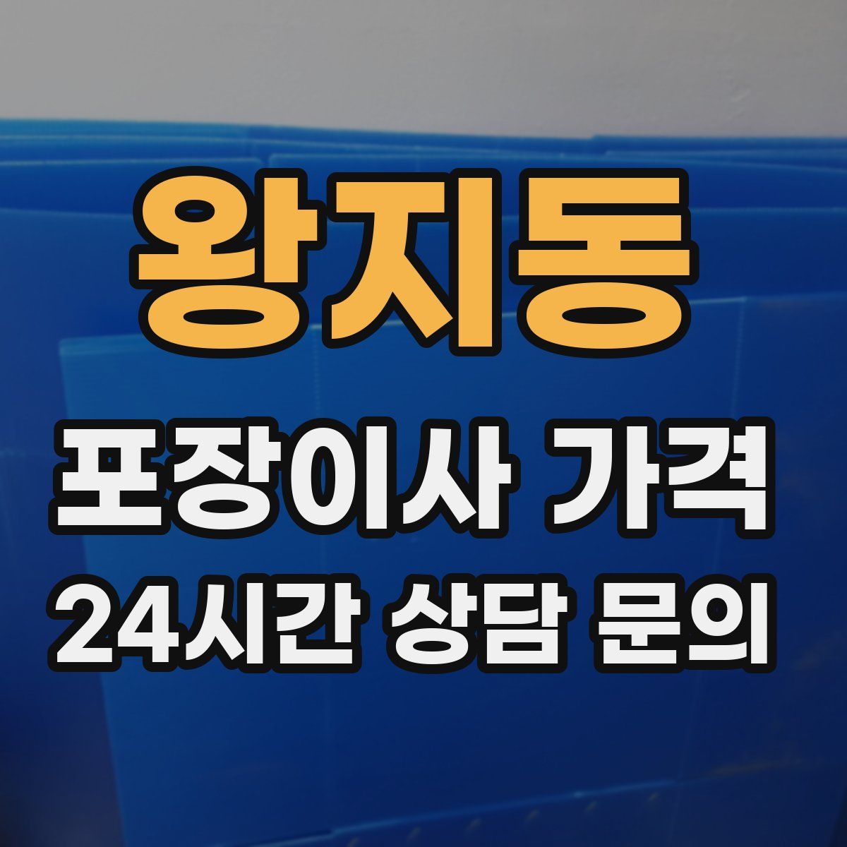 왕지동 포장이사 가격