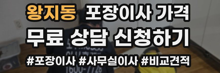 왕지동 포장이사 가격