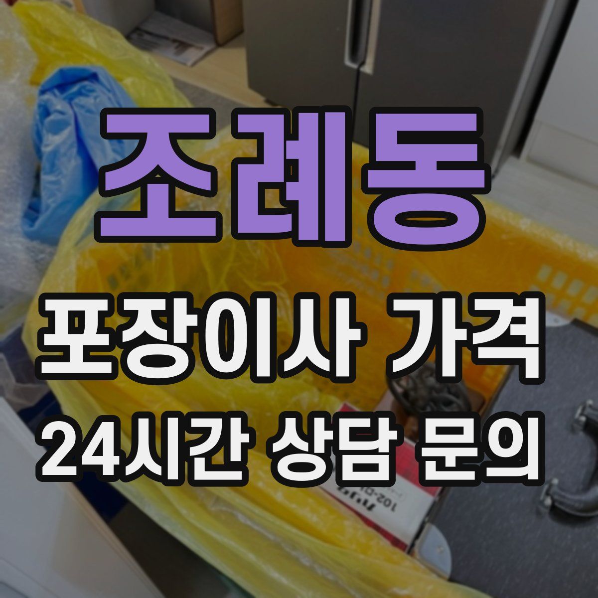 조례동 포장이사 가격