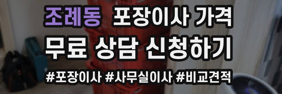 조례동 포장이사 가격