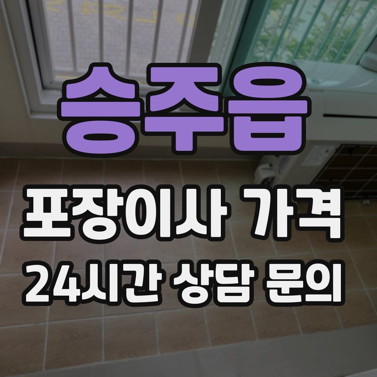 승주읍 포장이사 가격