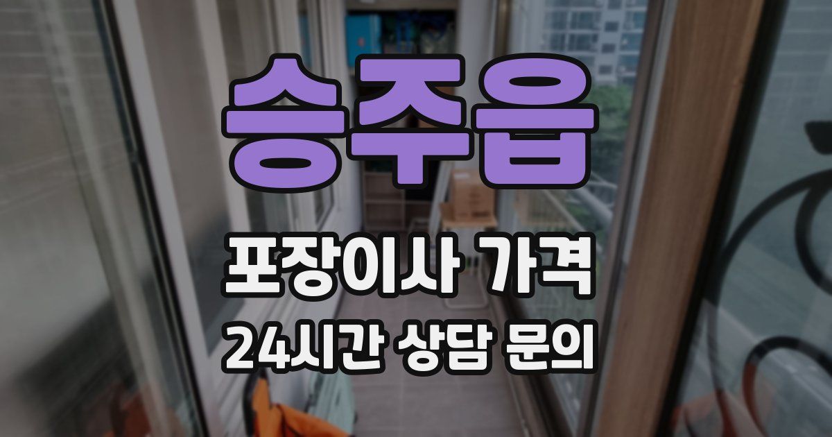 승주읍 포장이사 가격