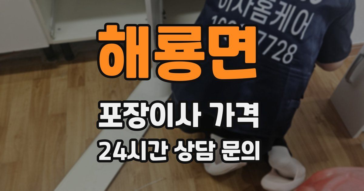 해룡면 포장이사 가격