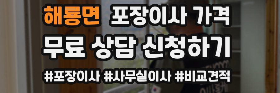 해룡면 포장이사 가격