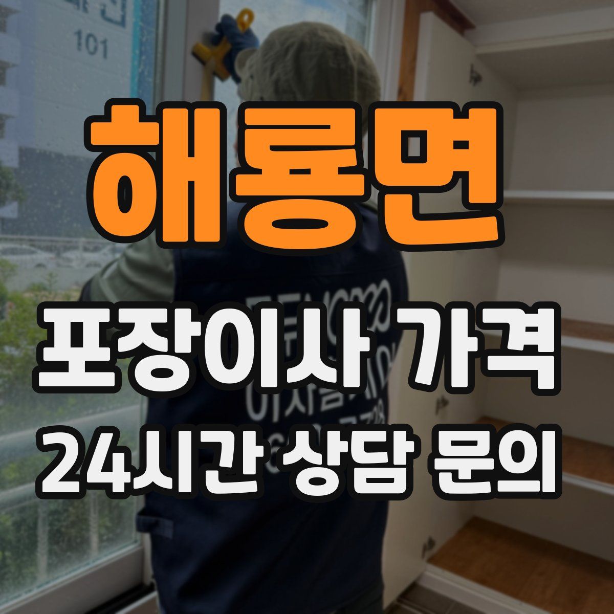 해룡면 포장이사 가격