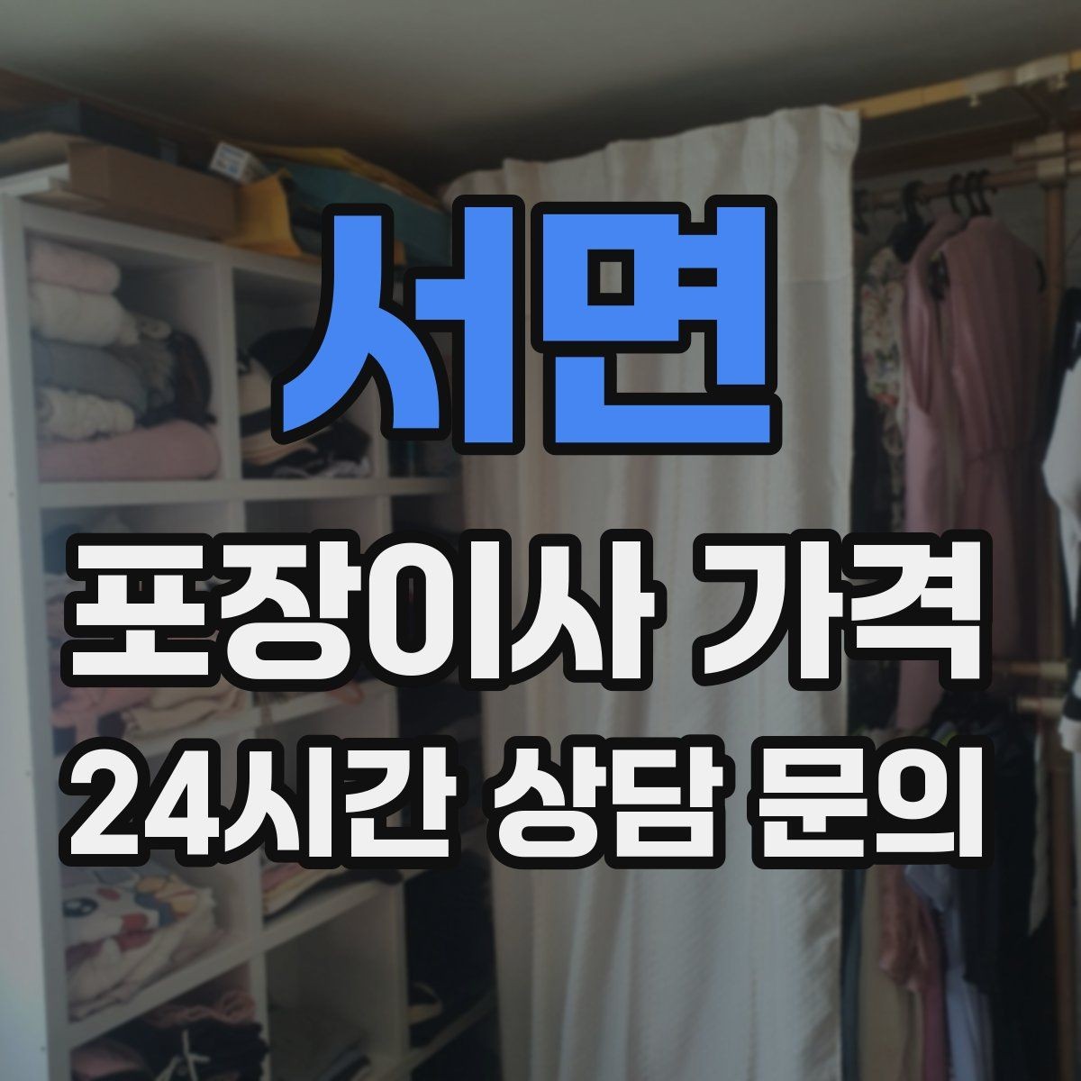 서면 포장이사 가격 방문견적이 꼭 필요한 이유