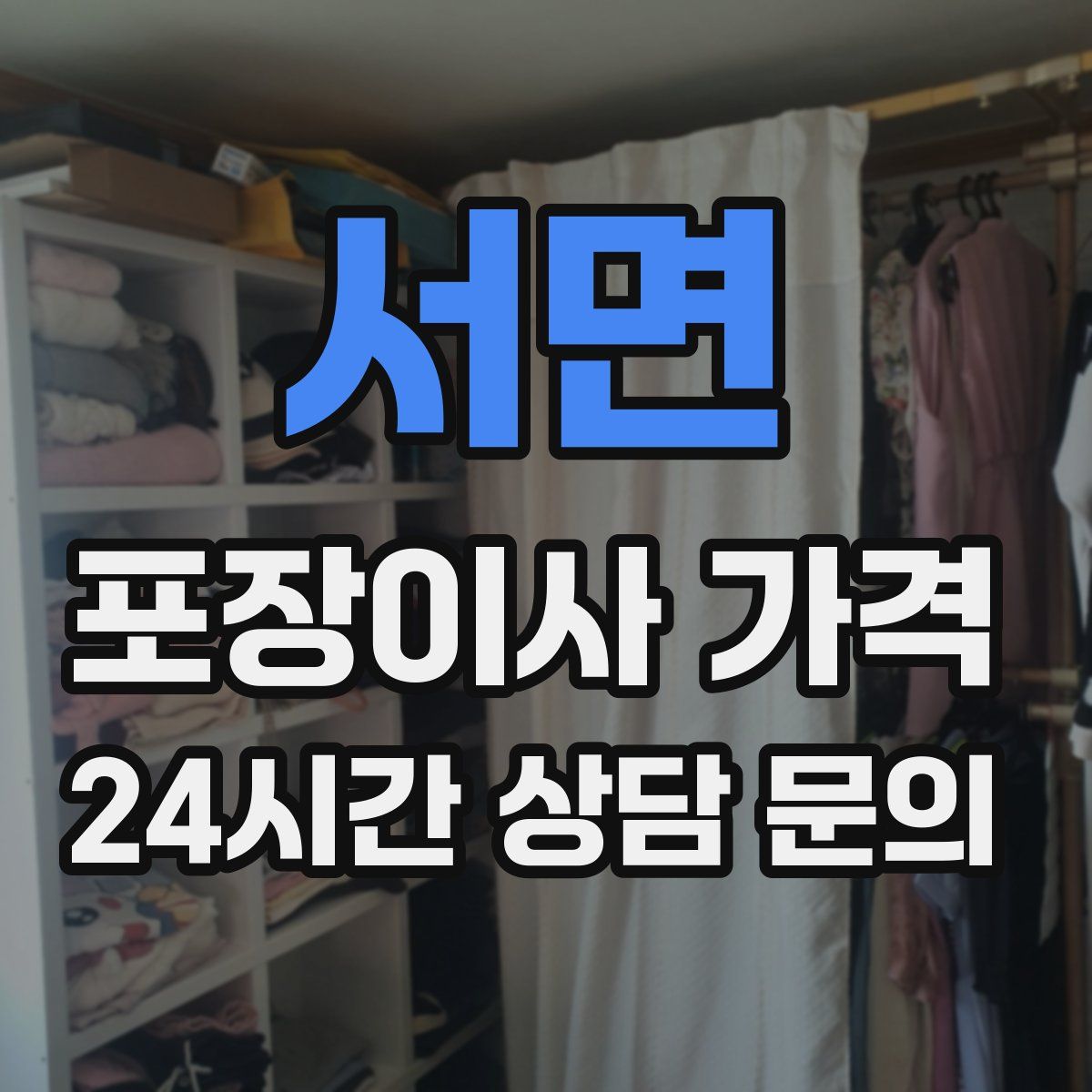 서면 포장이사 가격