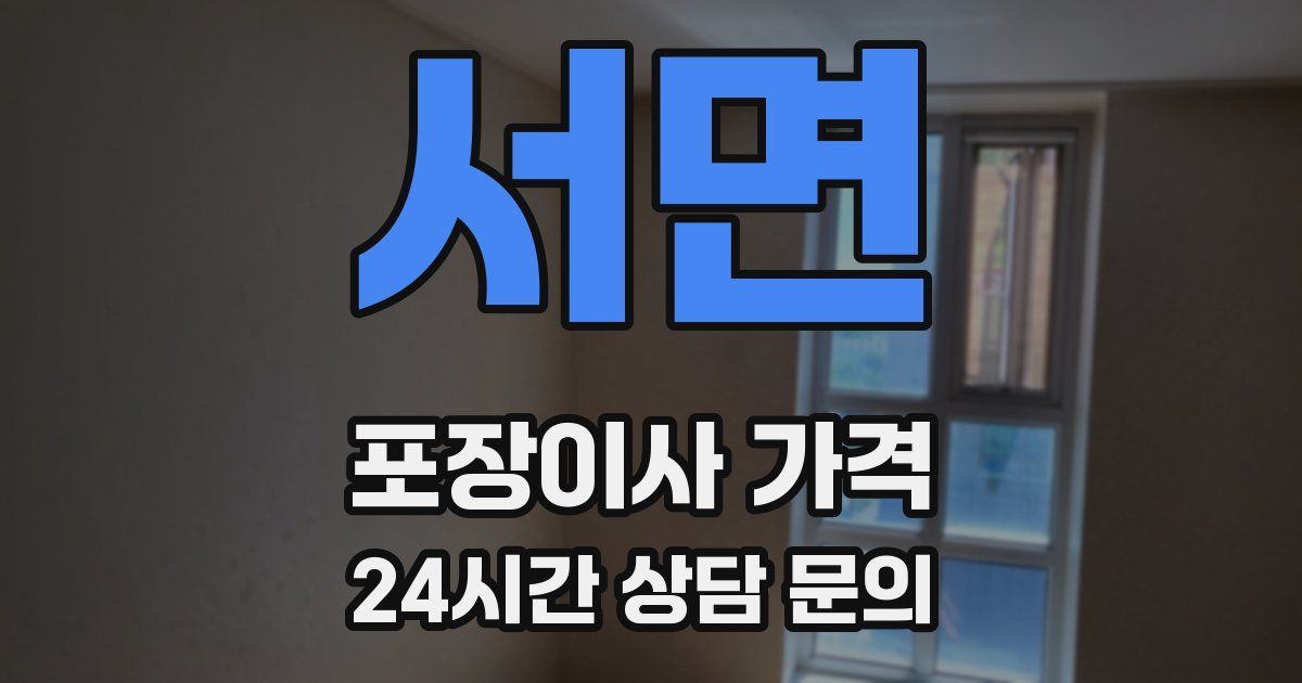 서면 포장이사 가격