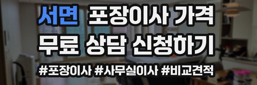 서면 포장이사 가격