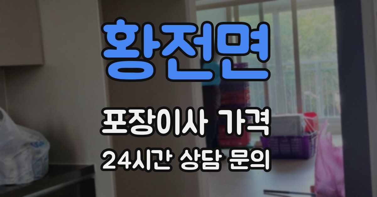 황전면 포장이사 가격