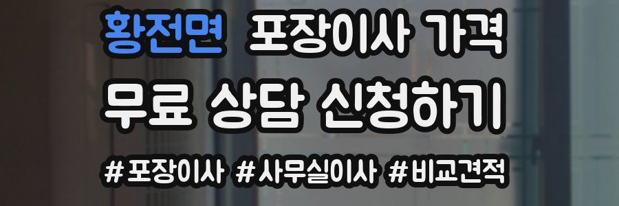 황전면 포장이사 가격