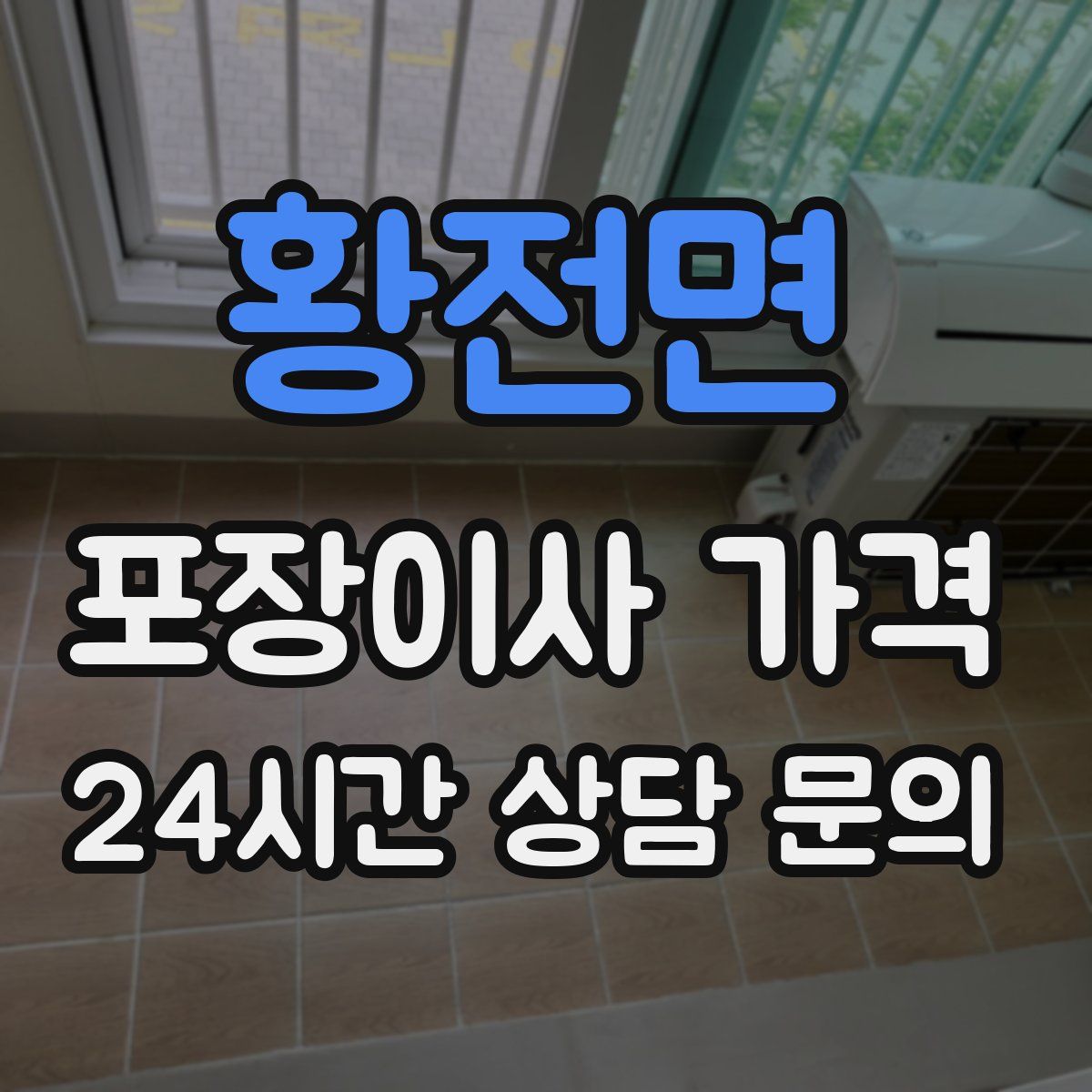 황전면 포장이사 가격