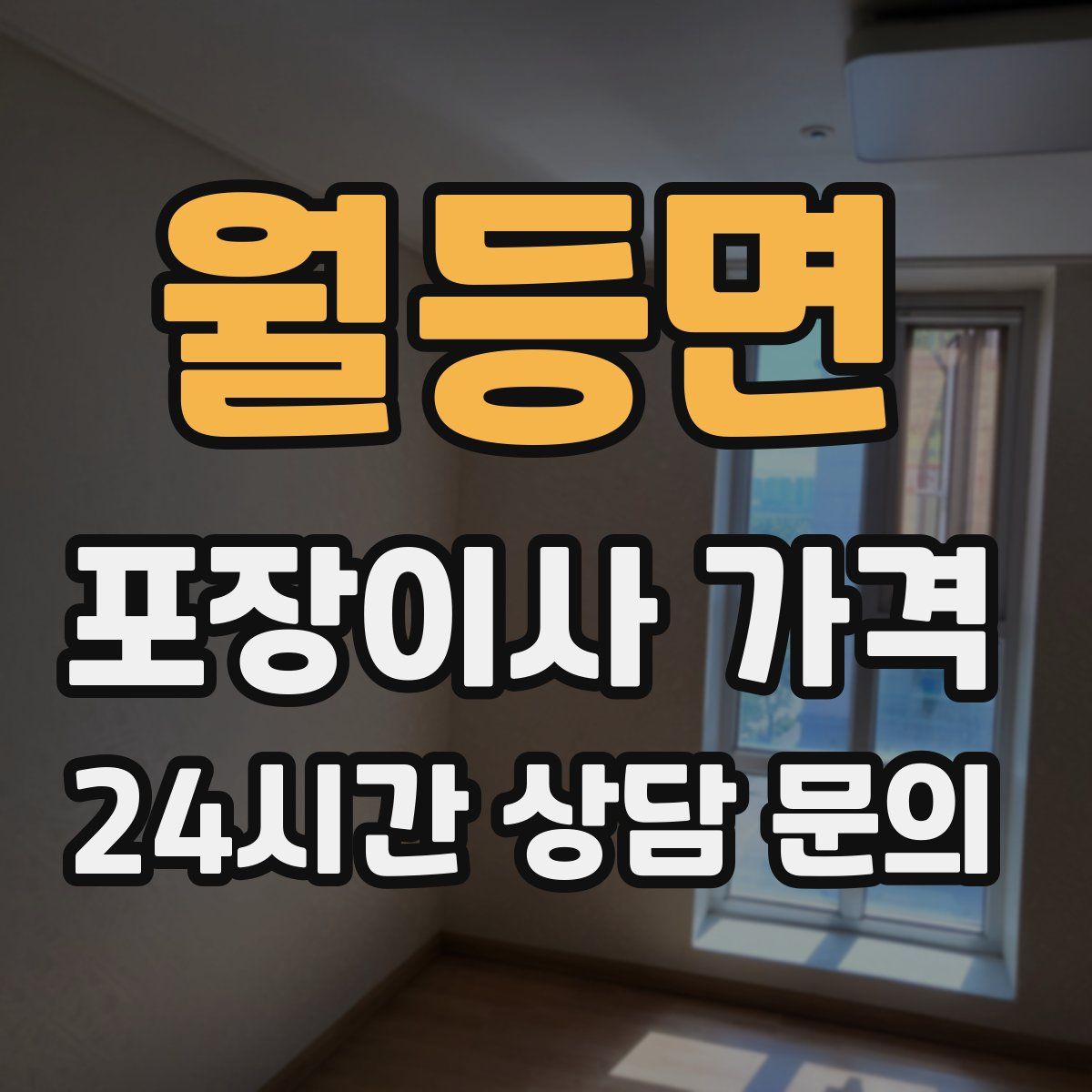 월등면 포장이사 가격