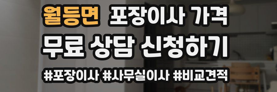 월등면 포장이사 가격