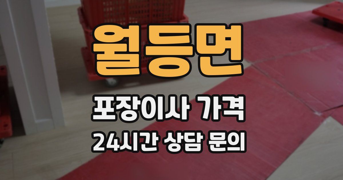 월등면 포장이사 가격