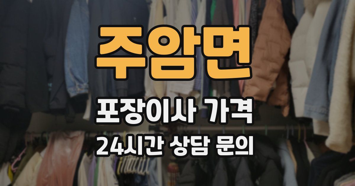 주암면 포장이사 가격