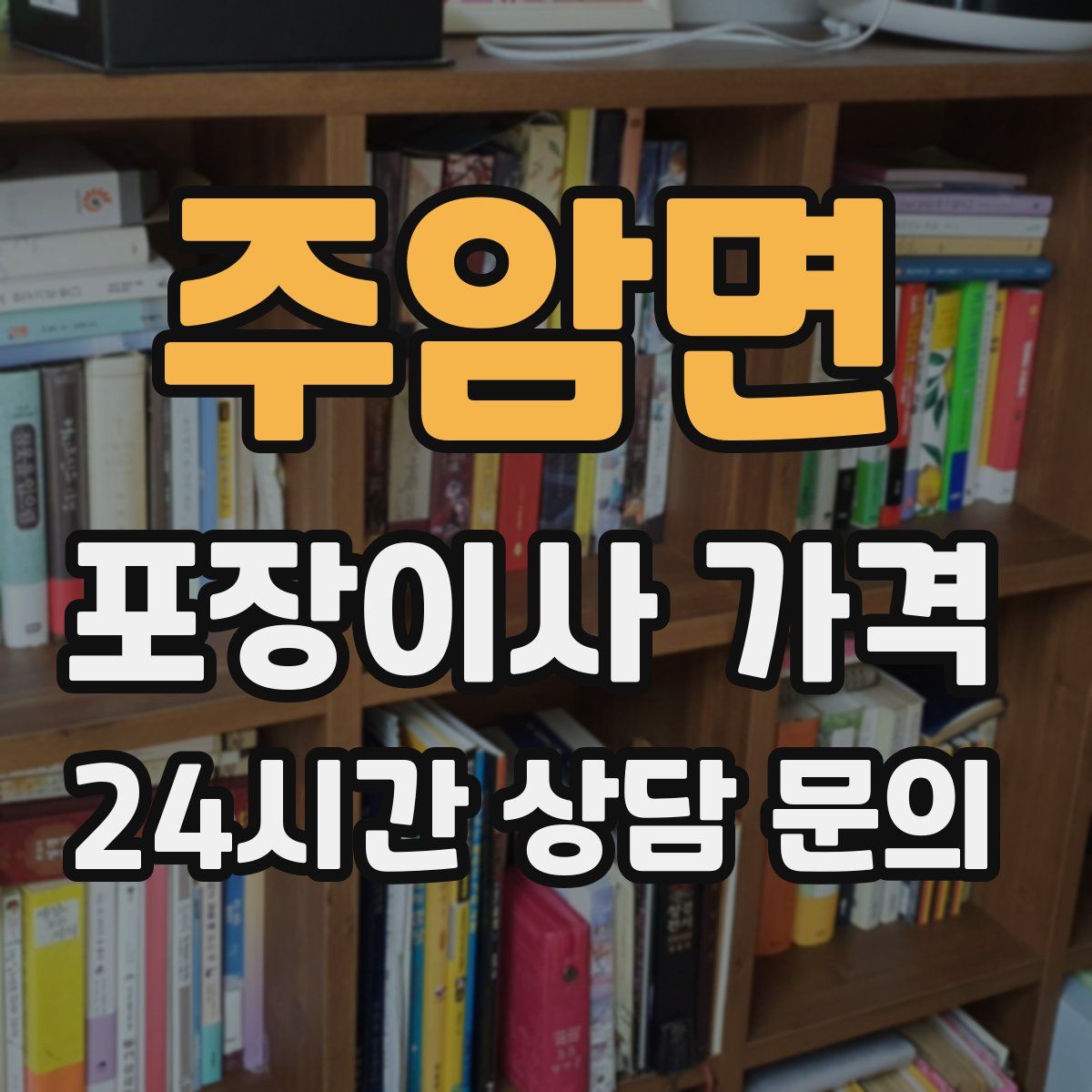 주암면 포장이사 가격