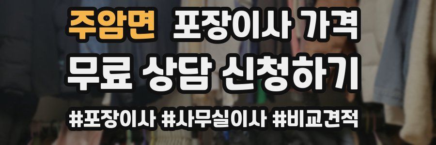 주암면 포장이사 가격