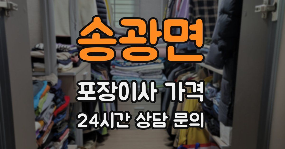 송광면 포장이사 가격