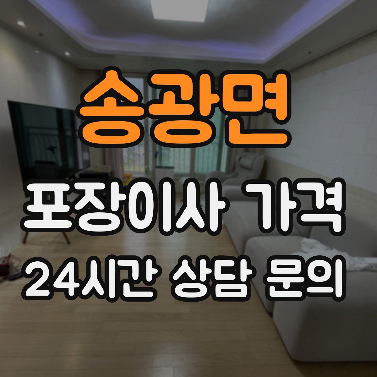 송광면 포장이사 가격