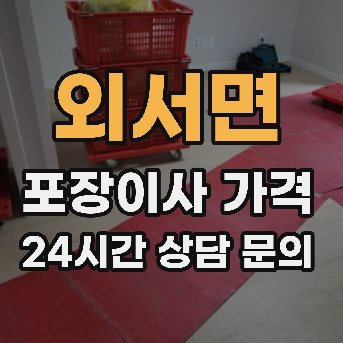 외서면 포장이사 가격 1인 가구가 포장이사를 선택하는 이유