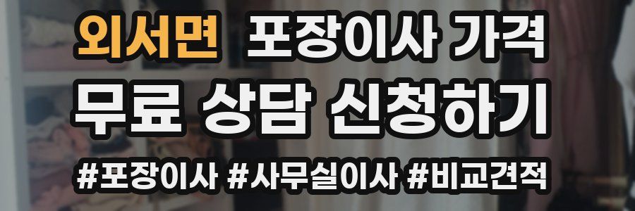 외서면 포장이사 가격